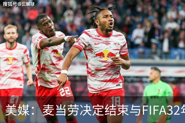 美媒：麦当劳决定结束与FIFA32年合作，世界杯营销效果不及预期