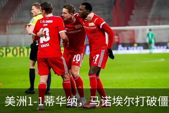 美洲1-1蒂华纳，马诺埃尔打破僵局，米格尔-博尔哈扳平
