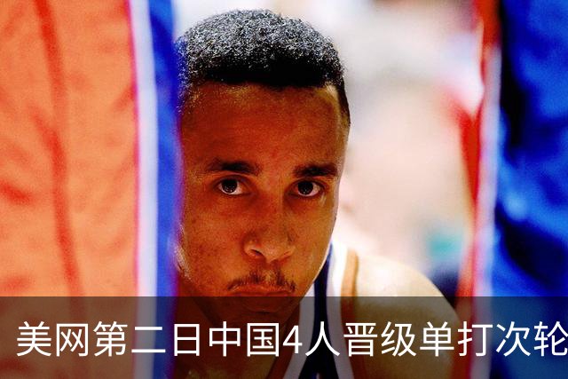 美网第二日中国4人晋级单打次轮 张之臻因伤退赛