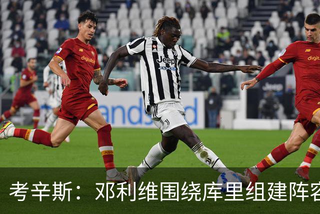 考辛斯：邓利维围绕库里组建阵容做得很烂 我不懂他为何还能留任