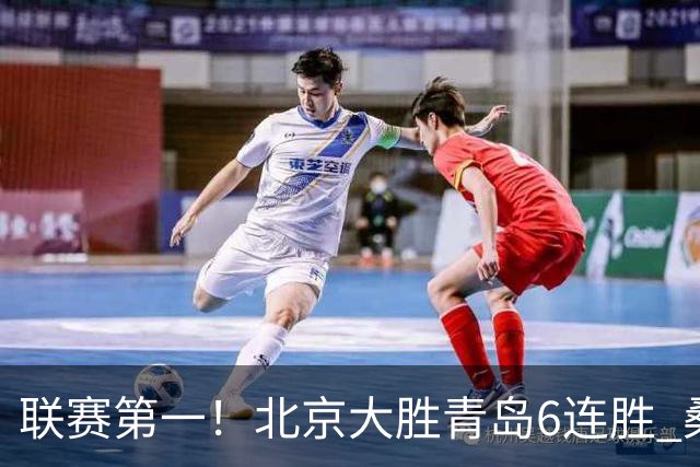 联赛第一！北京大胜青岛6连胜 桑普森27+15陈盈骏助攻升历史第9