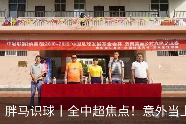 胖马识球丨全中超焦点！意外当上争冠判官，泰山队准备好了吗？