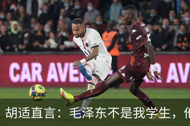 胡适直言：毛泽东不是我学生，他的水平考不上北大！主席从容回应