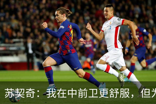 苏契奇：我在中前卫更舒服，但为国米哪个位置我都能踢