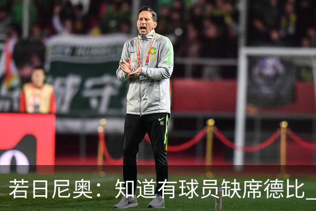 若日尼奥：知道有球员缺席德比 但每个人做好准备