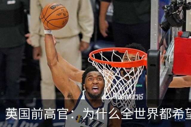 英国前高官：为什么全世界都希望中国赢下AI竞争？