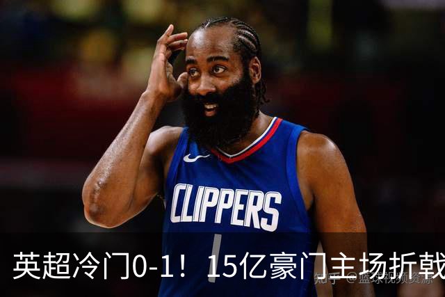 英超冷门0-1！15亿豪门主场折戟吞连败 大黑马6轮5胜仅落后榜首2分