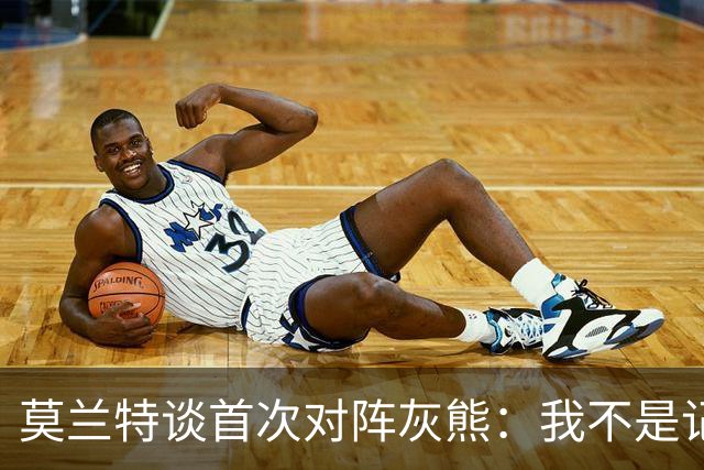 莫兰特谈首次对阵灰熊：我不是记仇的人，那依然是我的家
