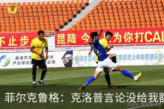 菲尔克鲁格：克洛普言论没给我额外激励，我不是为入选国家队踢球