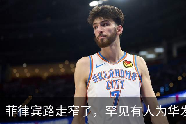 菲律宾路走窄了，罕见有人为华发声，刚说两句公道话，莎拉就翻脸