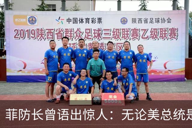 菲防长曾语出惊人：无论美总统是谁？中方对菲律宾，都不可能开战