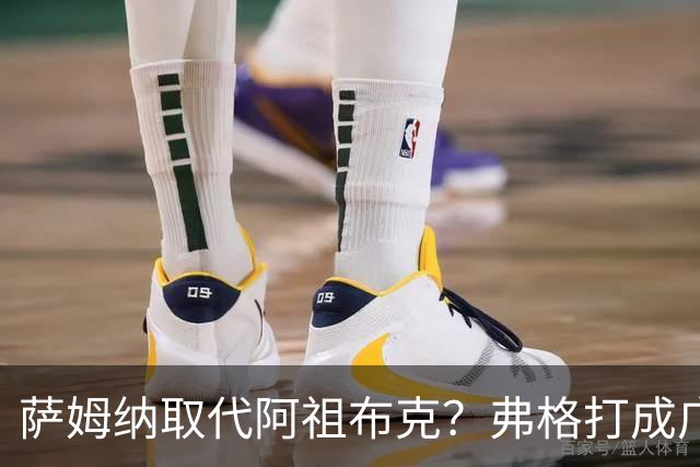 萨姆纳取代阿祖布克？弗格打成广东大腿，亚帅力保卢卡留队