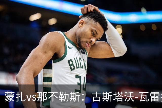 蒙扎vs那不勒斯：古斯塔沃-瓦雷拉、特恩奎斯特首发，麦克托米奈、霍伊伦出战
