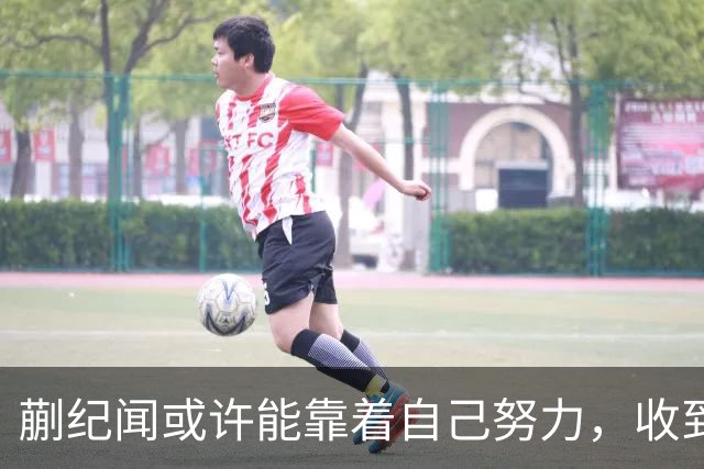 蒯纪闻或许能靠着自己努力，收到久违的惊喜大礼，值得期待