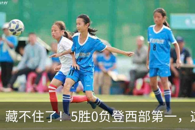 藏不住了！5胜0负登西部第一，这支队伍，堪称新赛季无短板强队