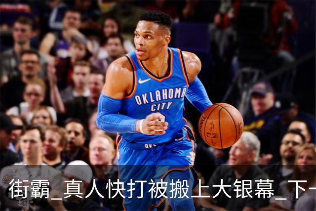 街霸 真人快打被搬上大银幕 下一款拳皇还是VR战士？