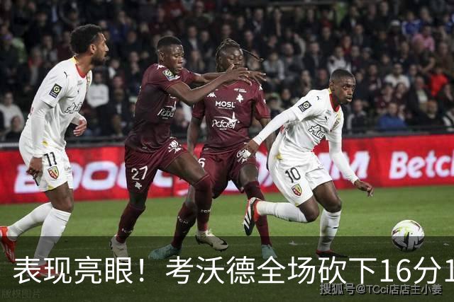 表现亮眼！考沃德全场砍下16分11篮板3助攻1抢断