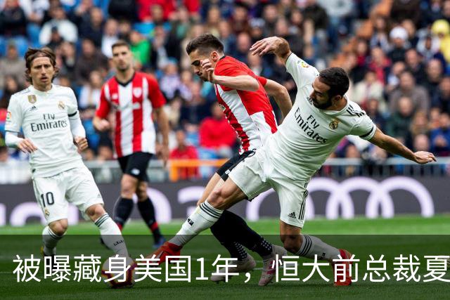 被曝藏身美国1年，恒大前总裁夏海钧再迎噩耗，肠子悔青也晚了