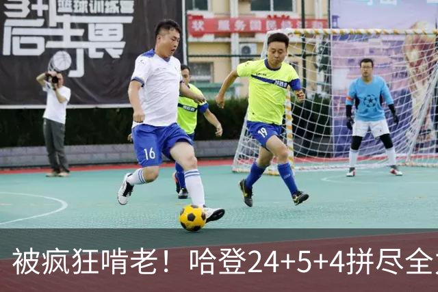 被疯狂啃老！哈登24+5+4拼尽全力！米切尔成笑话，奥孔武打爆骑士