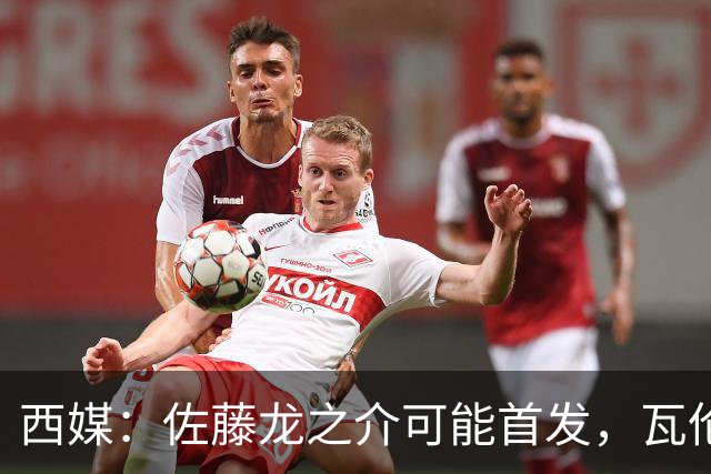 西媒：佐藤龙之介可能首发，瓦伦西亚梯队名额只剩3个