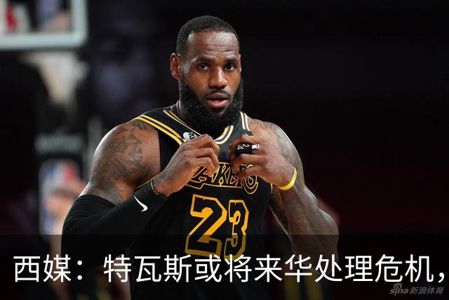西媒：特瓦斯或将来华处理危机，也不排除姆巴佩来中国的可能
