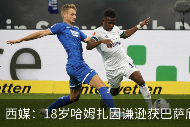 西媒：18岁哈姆扎因谦逊获巴萨欣赏