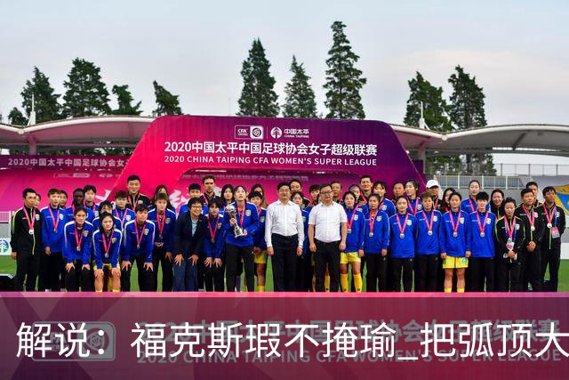 解说：福克斯瑕不掩瑜 把弧顶大量让给年轻人 牺牲精神让人敬佩