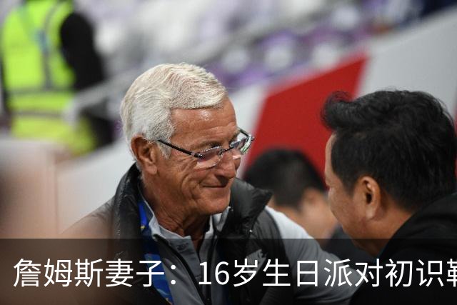 詹姆斯妻子：16岁生日派对初识勒布朗他给我20美元 就喊我女朋友