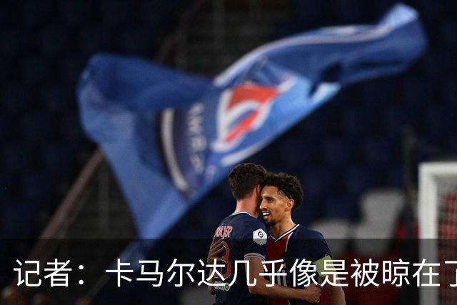 记者：卡马尔达几乎像是被晾在了场上，米兰培养方法不对
