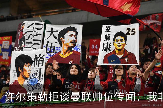 许尔策勒拒谈曼联帅位传闻：我非常尊重卡里克，他是个好人