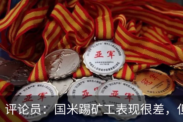评论员：国米踢矿工表现很差，但踢佛罗伦萨并不差