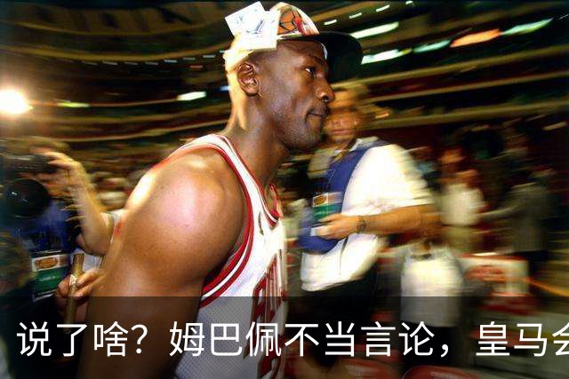 说了啥？姆巴佩不当言论，皇马会如何处罚他？多家中国企业终结合作