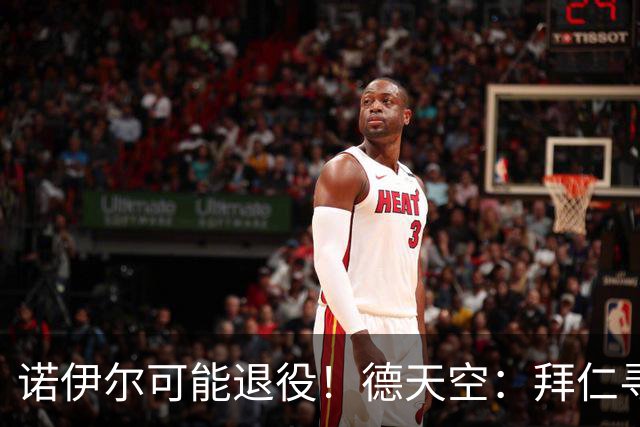 诺伊尔可能退役！德天空：拜仁寻觅替补二门，鲍曼等9人在列