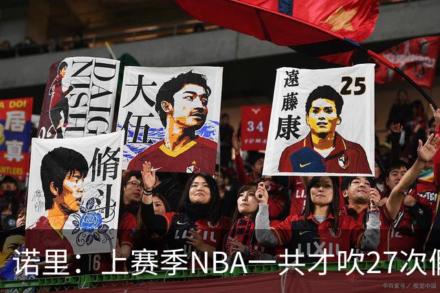 诺里：上赛季NBA一共才吹27次假摔&今晚就吹了4次 NBA干得漂亮