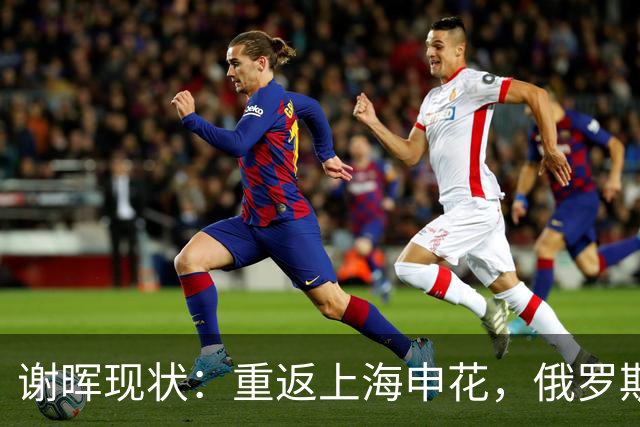 谢晖现状：重返上海申花，俄罗斯妻子风韵犹存，儿女双全财富自由