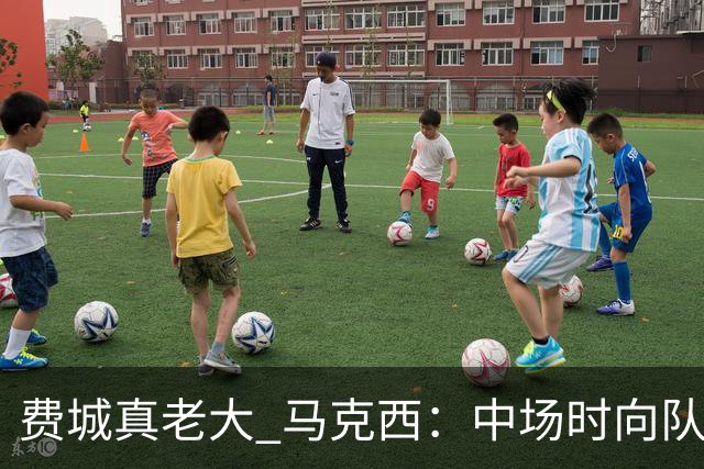 费城真老大 马克西：中场时向队友发问遭遇逆境能否展现韧性