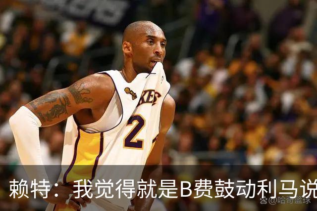 赖特：我觉得就是B费鼓动利马说那些话的，B费肯定后悔今夏没转会