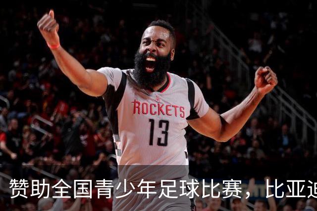 赞助全国青少年足球比赛，比亚迪在下一盘什么棋？