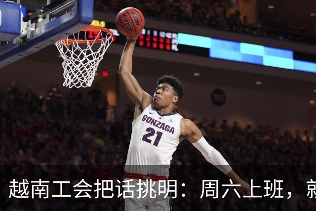 越南工会把话挑明：周六上班，就是加班