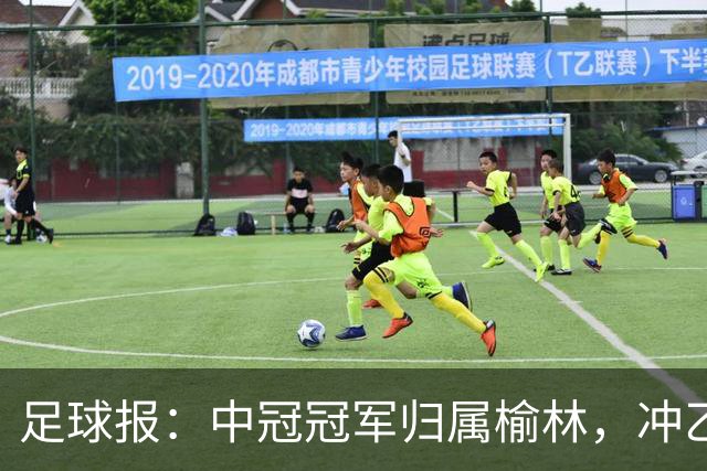 足球报：中冠冠军归属榆林，冲乙和冲甲白热化