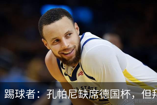 踢球者：孔帕尼缺席德国杯，但拜仁多人接近复出