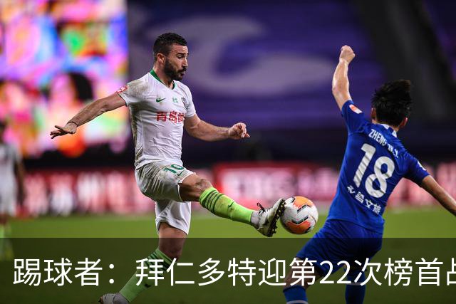 踢球者：拜仁多特迎第22次榜首战，拜仁往绩占优