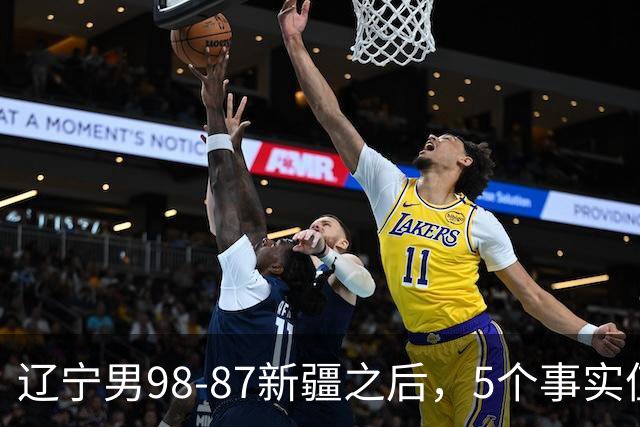 辽宁男98-87新疆之后，5个事实值得深思，赵继伟终于可以歇歇了