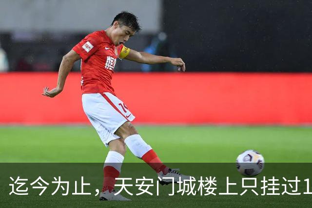 迄今为止，天安门城楼上只挂过12个人画像，其中一人仅挂了1天