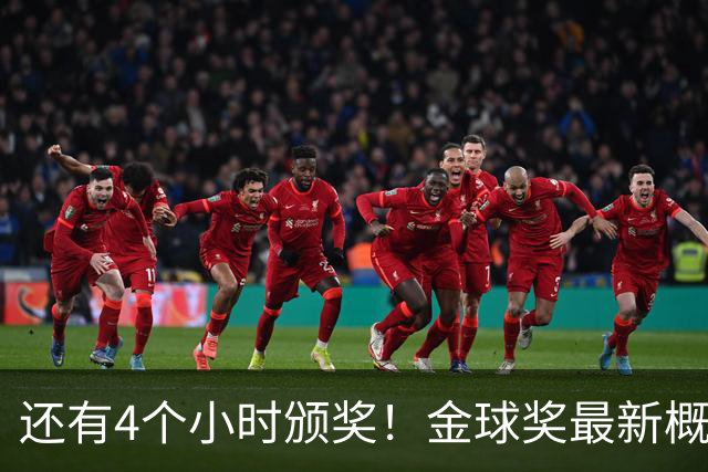 还有4个小时颁奖！金球奖最新概率：姆巴佩暴涨到31% 凯恩跌到63%