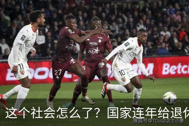 这个社会怎么了？国家连年给退休人员涨养老金，还有人吐槽没必要