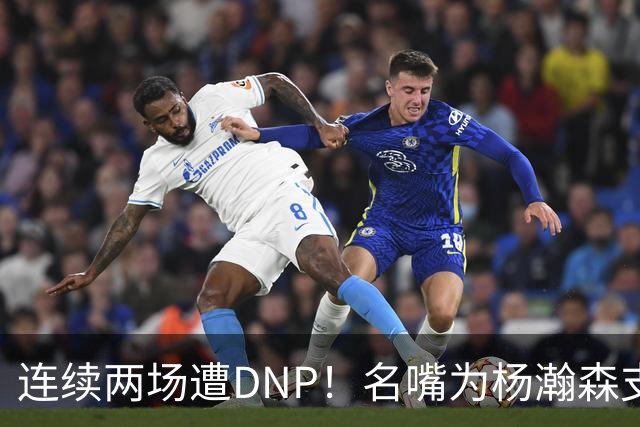 连续两场遭DNP！名嘴为杨瀚森支招下家，但境遇恐怕会更难