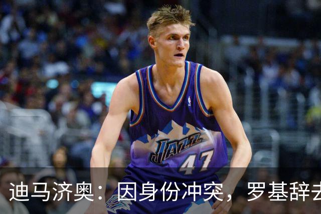 迪马济奥：因身份冲突，罗基辞去意大利裁判协会身份