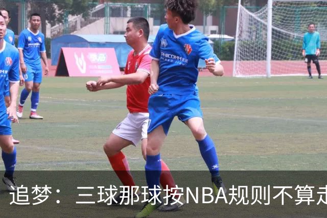 追梦：三球那球按NBA规则不算走步，他从没双手合球