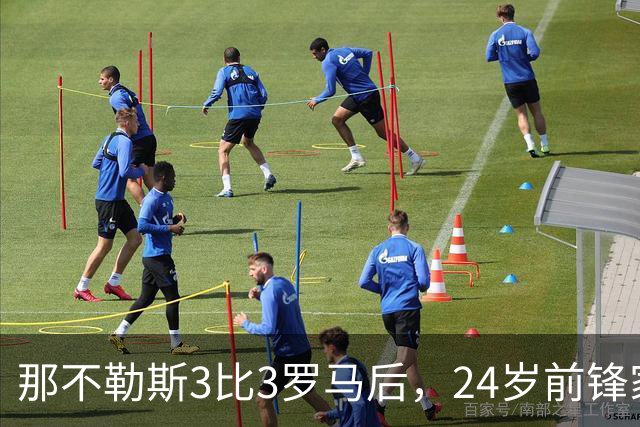 那不勒斯3比3罗马后，24岁前锋家中遭窃贼惊醒